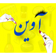 آرایشی و بهداشتی آوین